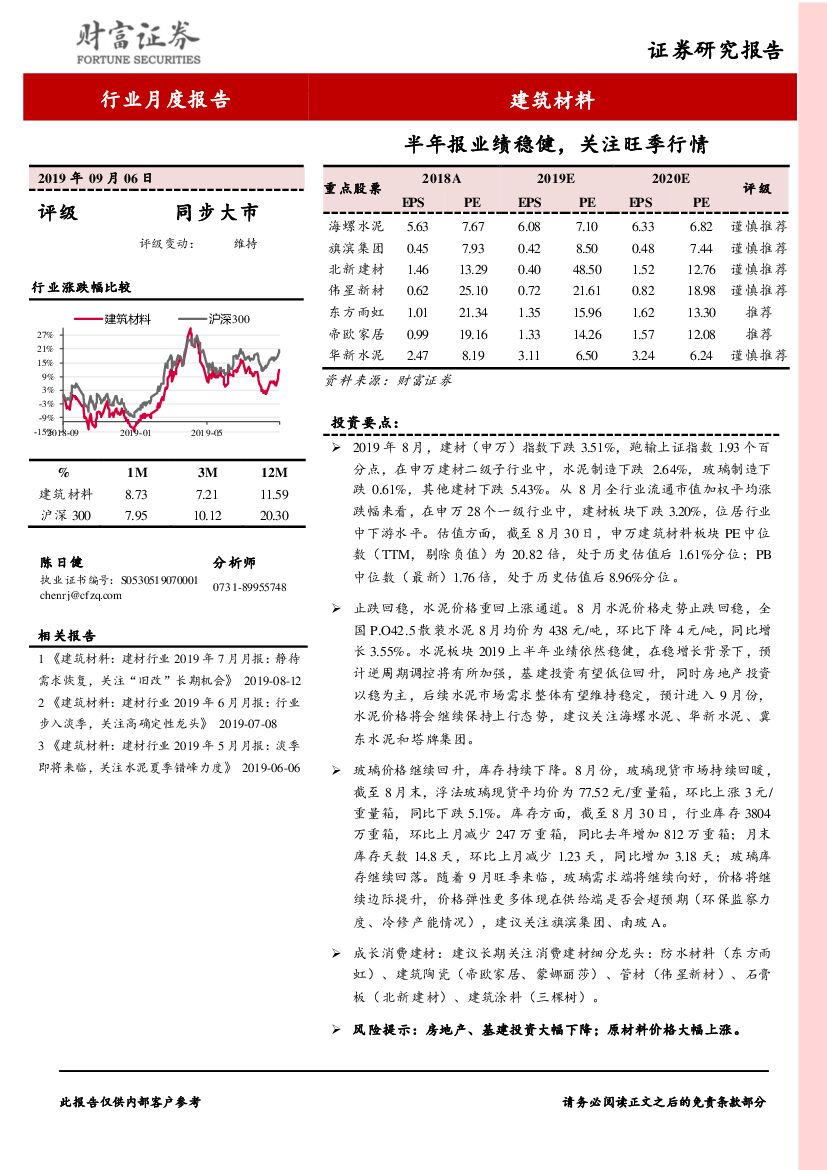 财富证券：建筑材料行业月度报告：半年报业绩稳健，关注旺季行情