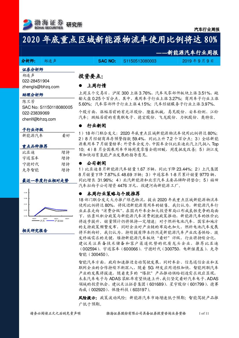 渤海证券：新<em>能源</em>汽车行业周报：2020年底重点区域新<em>能源</em>物流车使用比例将达80% 海报