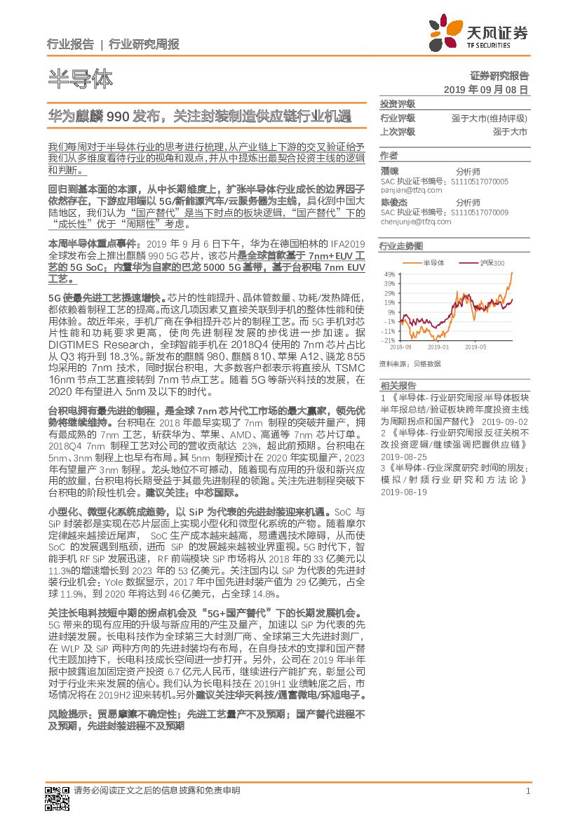 天风证券：半导体行业研究周报：华为麒麟990发布，关注封装制造<em>供应链</em>行业机遇 海报