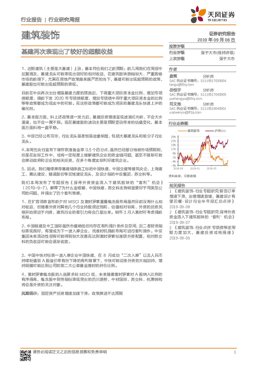 天风证券：建筑装饰行业研究周报：基建再次表现出了较好的超额收益