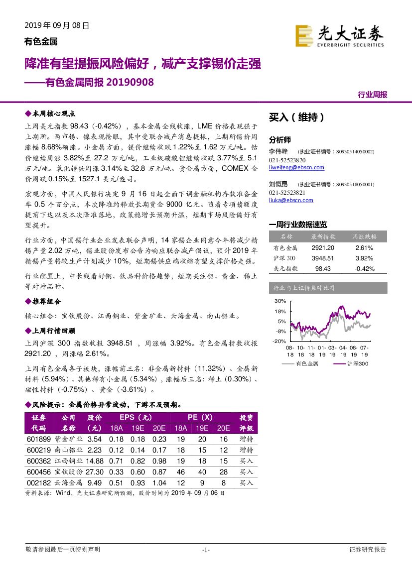 光大证券：有色金属周报：降准有望提振风险偏好，减产支撑锡价走强