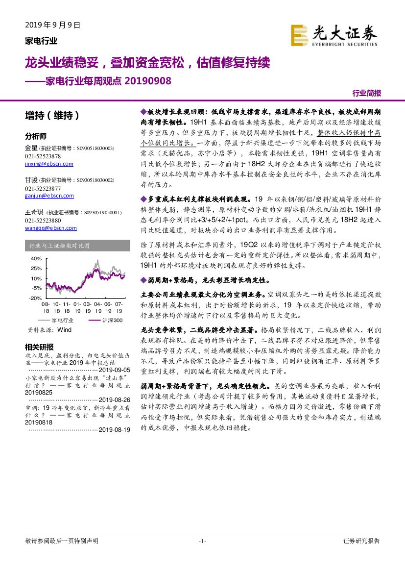 光大证券：家电行业每周观点：龙头业绩稳妥，叠加资金宽松，估值修复持续