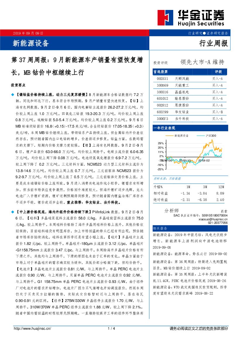 华金证券：新<em>能源</em>设备第37周周报：9月新<em>能源</em>车产销量有望恢复增长，MB钴价中枢继续上行 海报