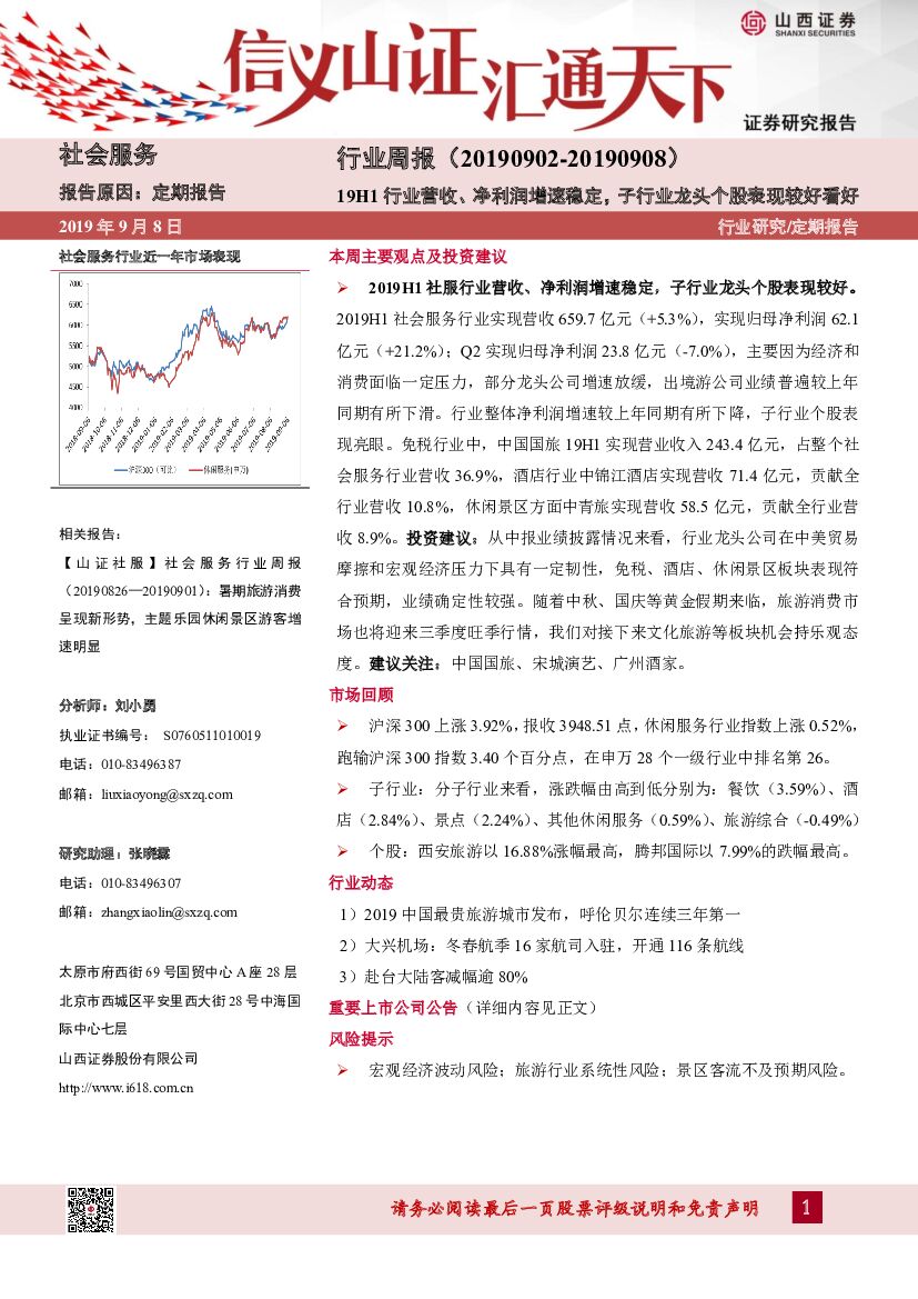 山西证券：社会服务行业周报：19H1行业营收、净利润增速稳定，子行业龙头个股表现较好看好