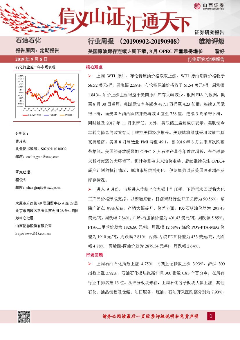 山西证券：石油石化行业周报：美国原油库存连续3周下滑，8月OPEC产量录得增长