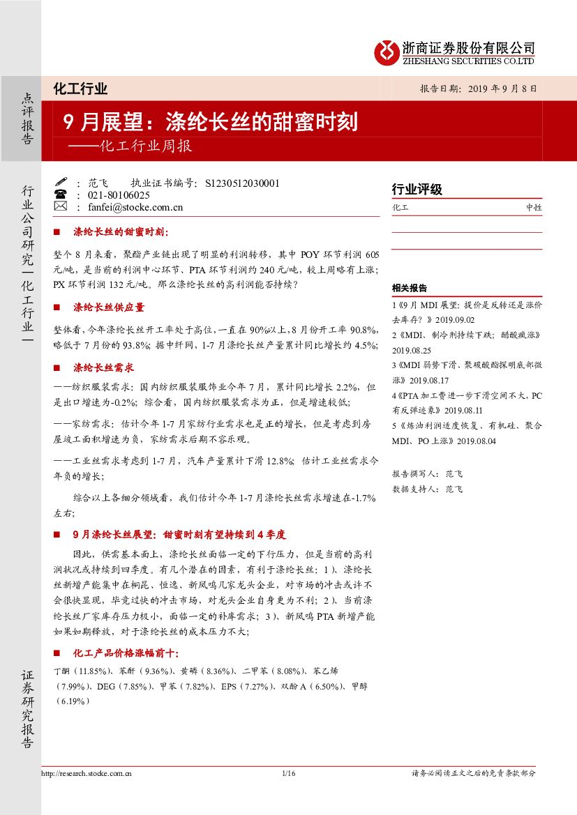 浙商证券：化工行业周报：9月展望：涤纶长丝的甜蜜时刻