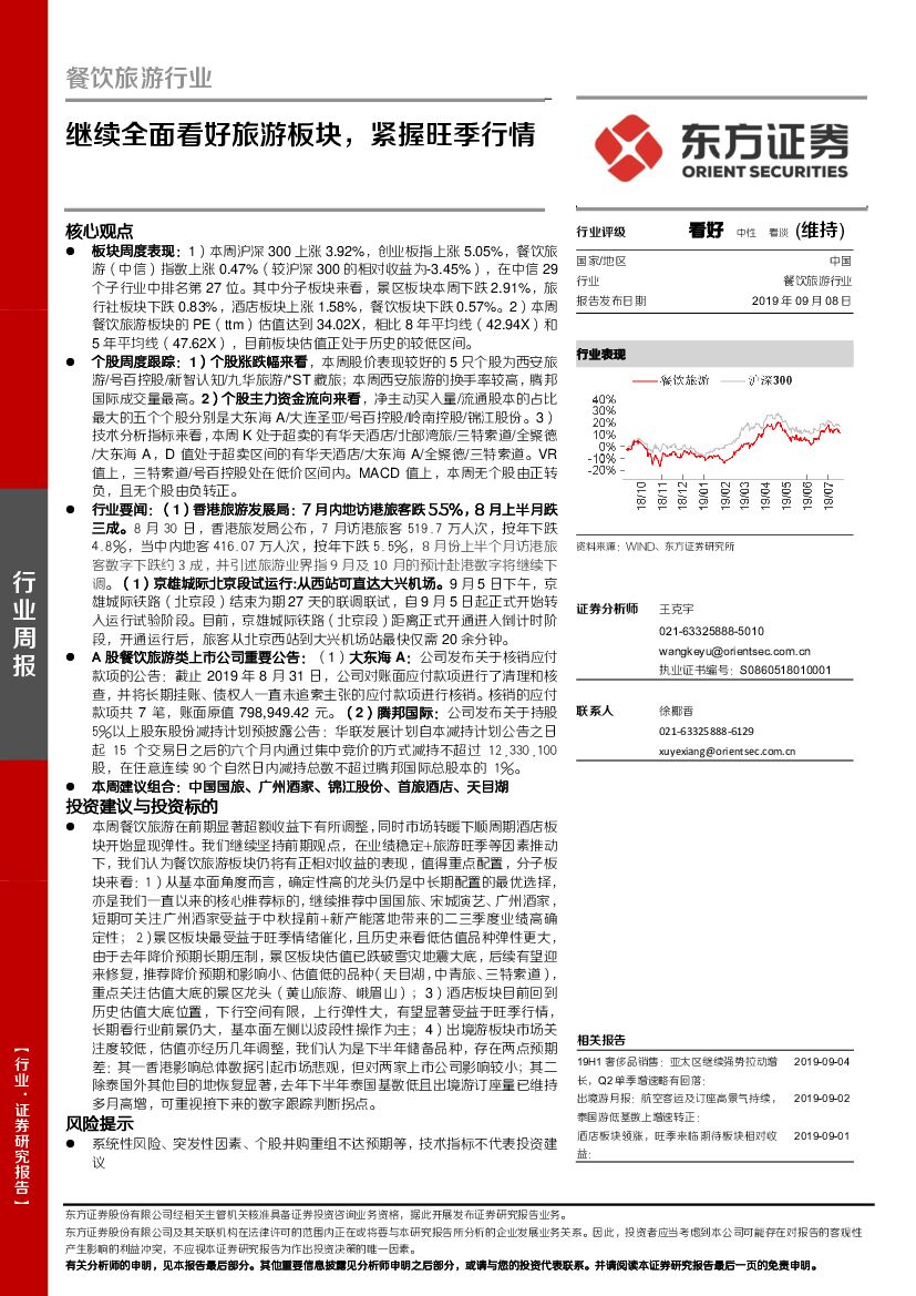 东方证券：餐饮旅游行业：继续全面看好旅游板块，紧握旺季行情