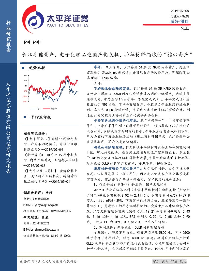 太平洋证券：化工行业点评报告：长江存储量产，电子化学品迎国产化良机，推荐材料领域的“核心资产”