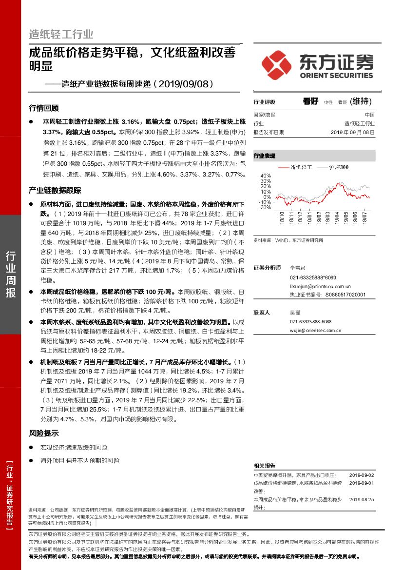 东方证券：<em>造纸</em>产业链数据每周速递：成品纸价格走势平稳，文化纸盈利改善明显