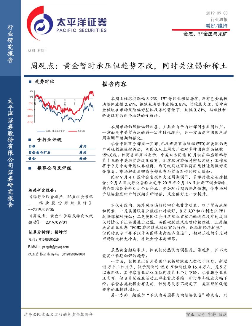 太平洋证券：金属、非金属与采矿行业周观点：黄金暂时承压但趋势不改，同时关注锡和稀土