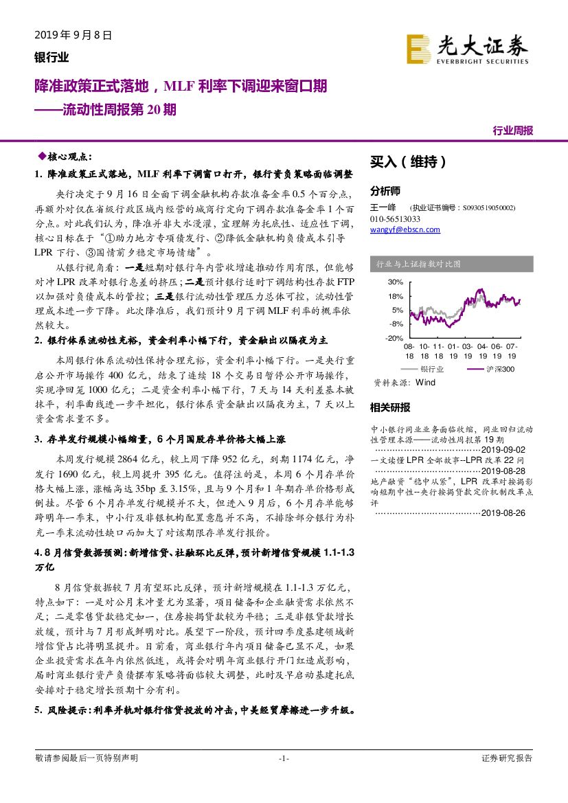 光大证券：银行业流动性周报第20期：降准政策正式落地，MLF利率下调迎来窗口期