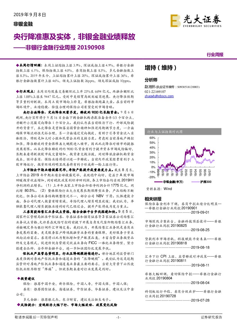 光大证券：非银行金融行业周报：央行降准惠及实体，非银金融业绩释放