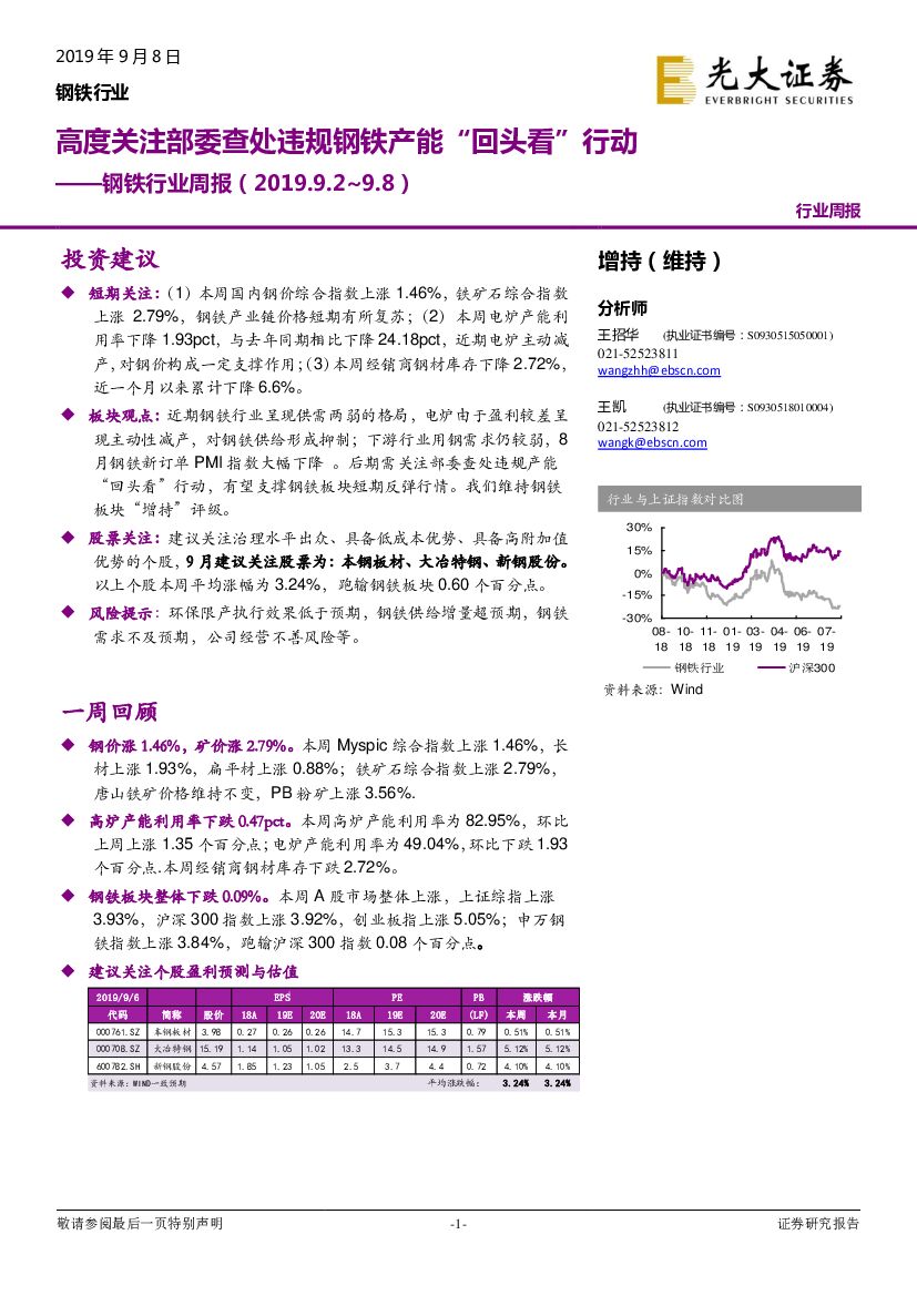 光大证券：钢铁行业周报：高度关注部委查处违规钢铁产能“回头看”行动