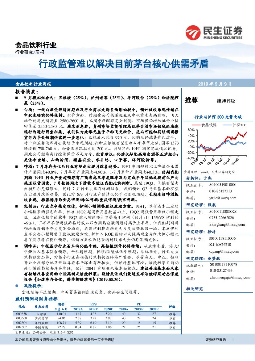 民生证券：食品饮料行业周报：行政监管难以解决目前茅台核心供需矛盾