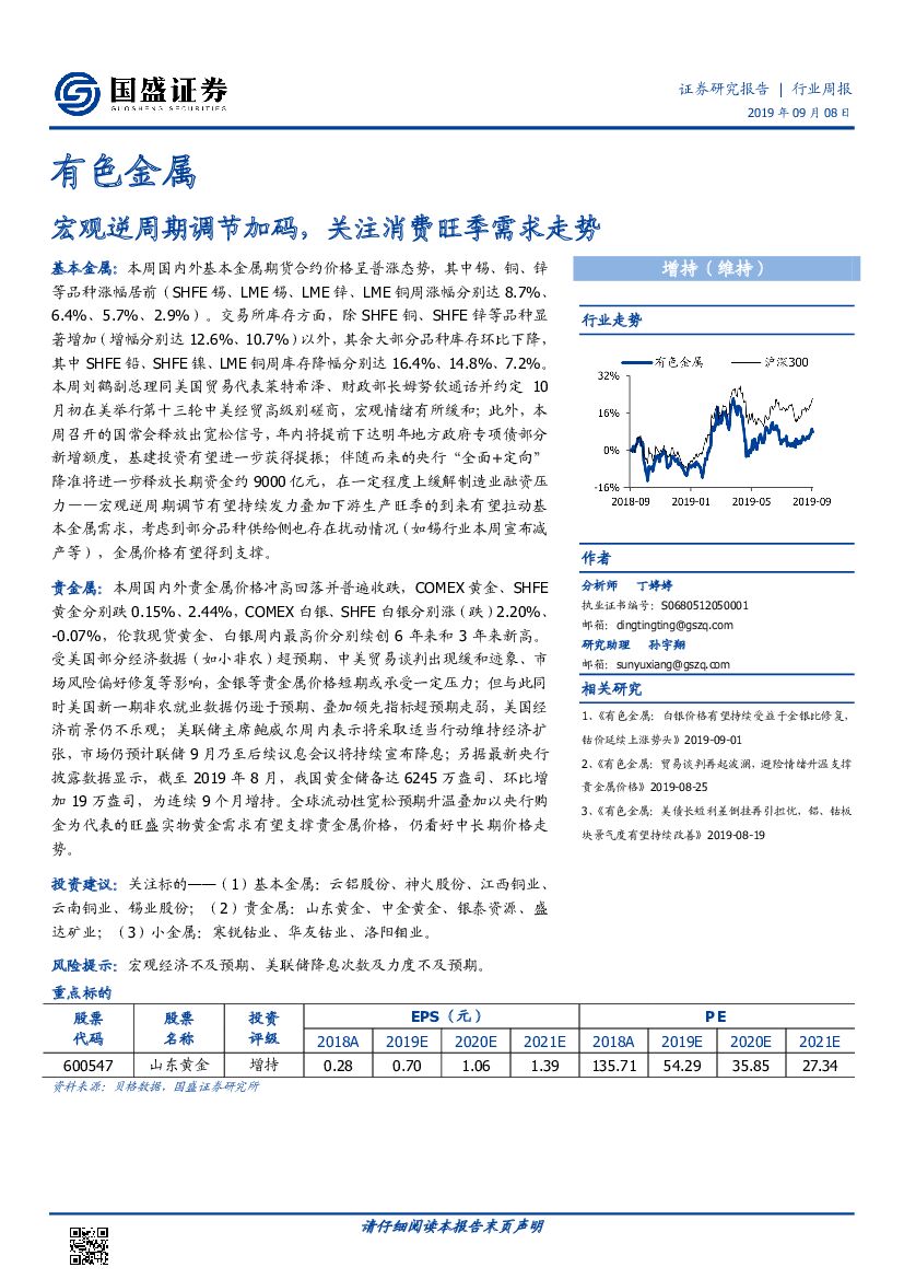 国盛证券：有色金属行业周报：宏观逆周期调节加码，关注消费旺季需求走势