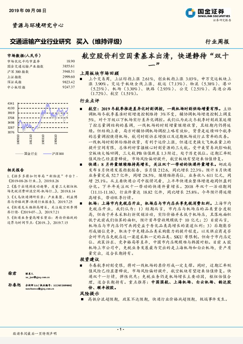 国金证券：交通运输产业行业研究周报：航空股价利空因素基本出清，<em>快递</em>静待“双十一” 海报