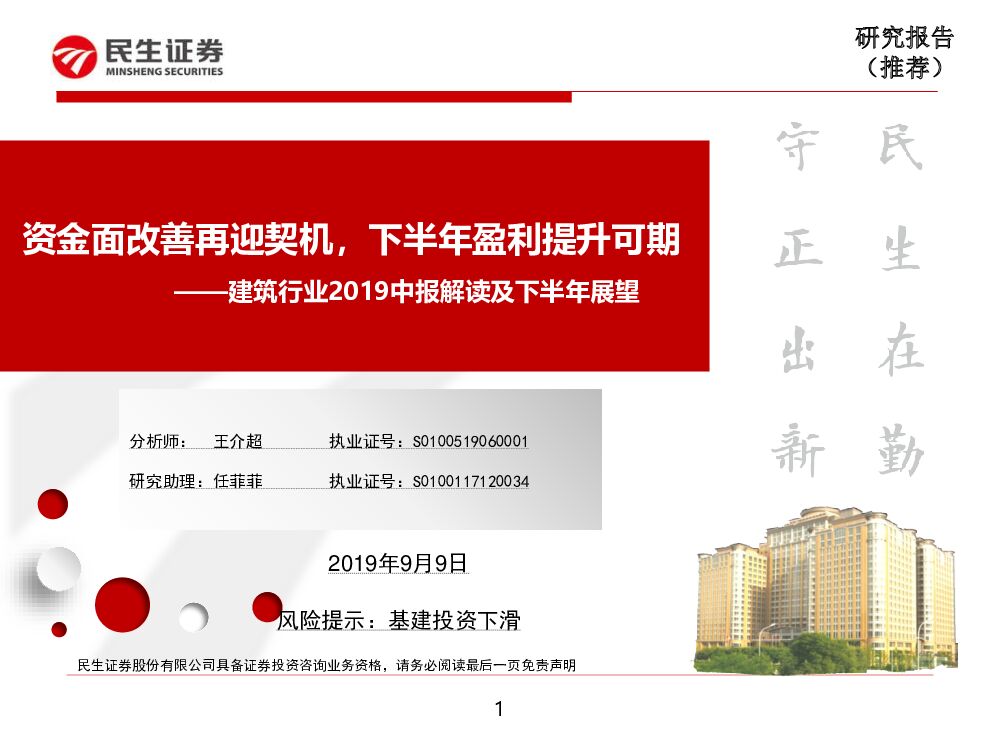 民生证券：建筑行业2019中报解读及下半年展望：资金面改善再迎契机，下半年盈利提升可期