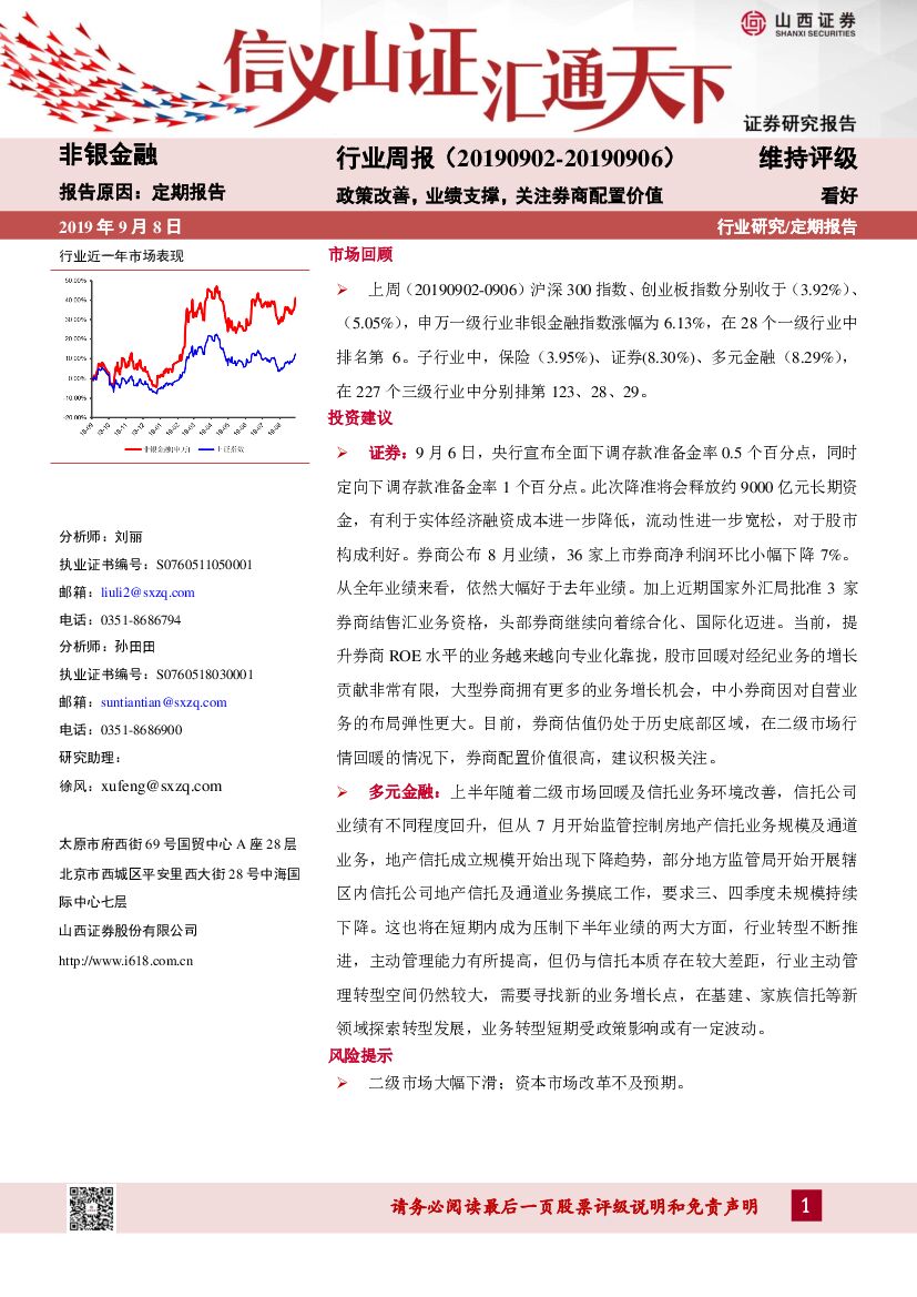 山西证券：非银金融行业周报：政策改善，业绩支撑，关注券商配置价值