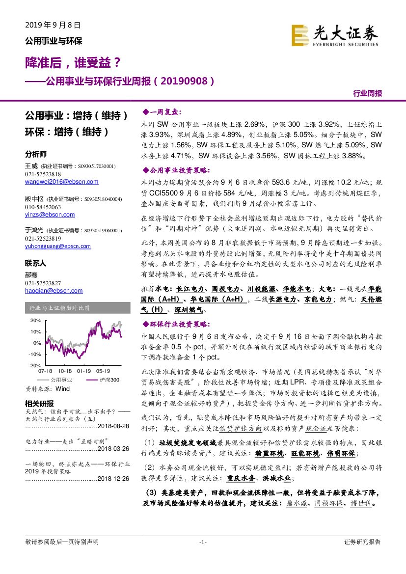 光大证券：公用事业与环保行业周报：降准后，谁受益？