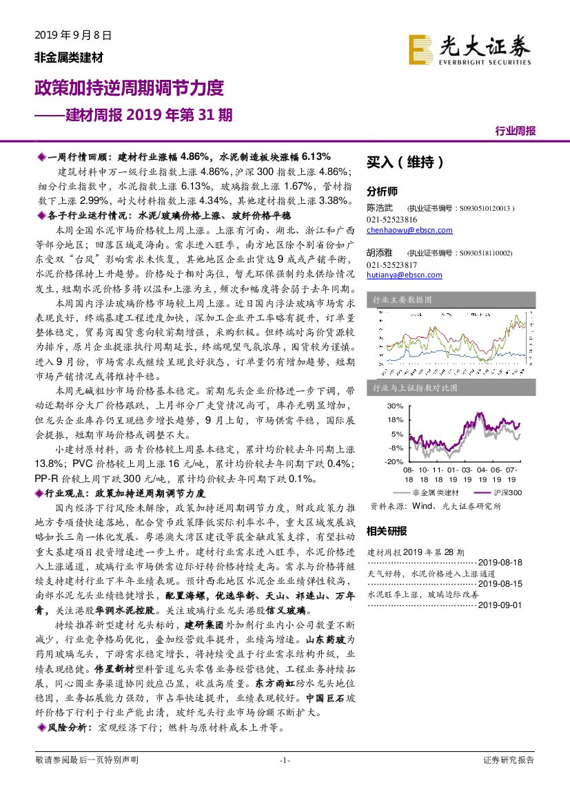 光大证券：建材周报2019年第31期：政策加持逆周期调节力度