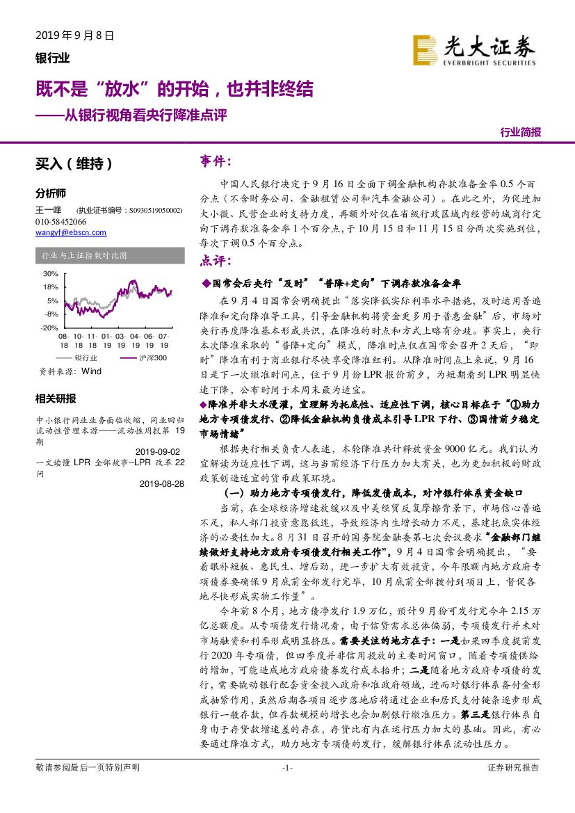 光大证券：从银行视角看央行降准点评：既不是“放水”的开始，也并非终结