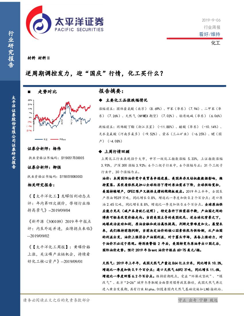 太平洋证券：化工行业周报：逆周期调控发力，迎“国庆”行情，化工买什么？