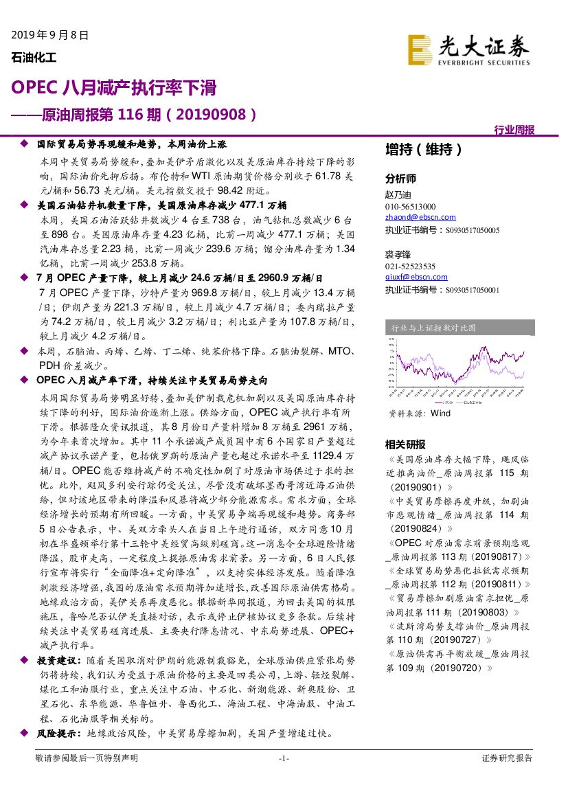 光大证券：原油周报第116期：OPEC八月减产执行率下滑