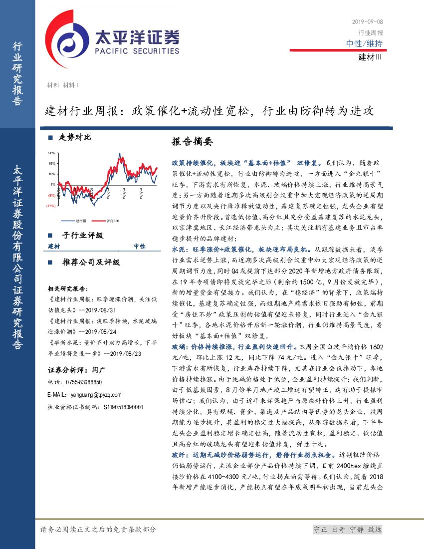太平洋证券：建材行业周报：政策催化+流动性宽松，行业由防御转为进攻
