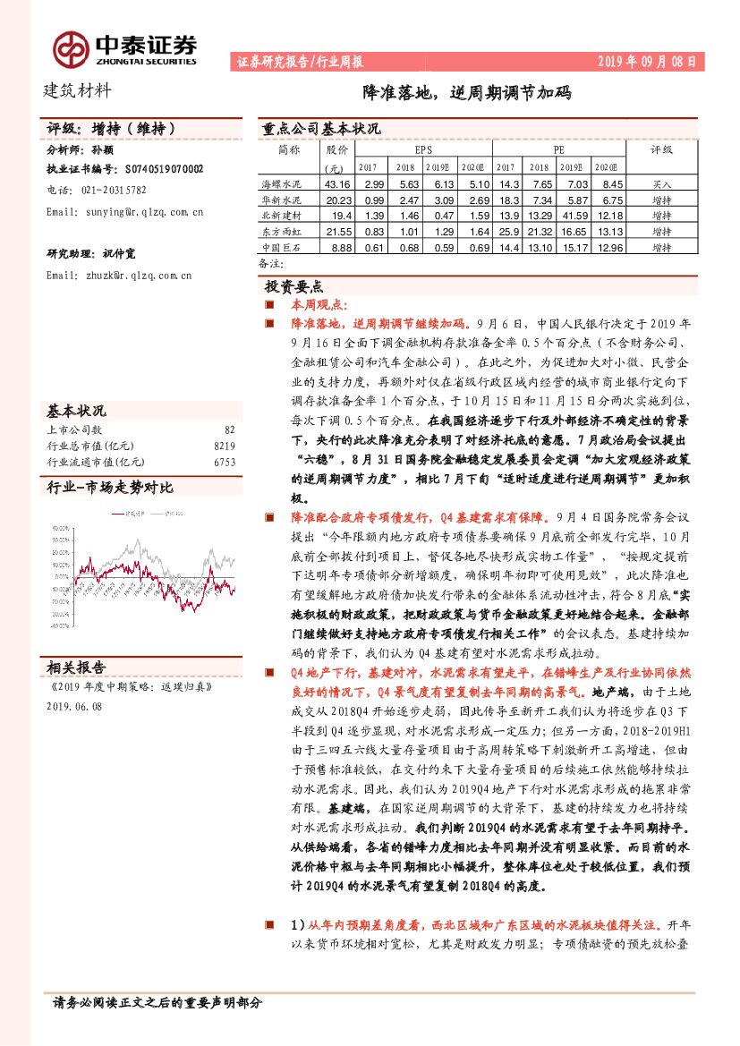 中泰证券：建筑材料行业周报：降准落地，逆周期调节加码