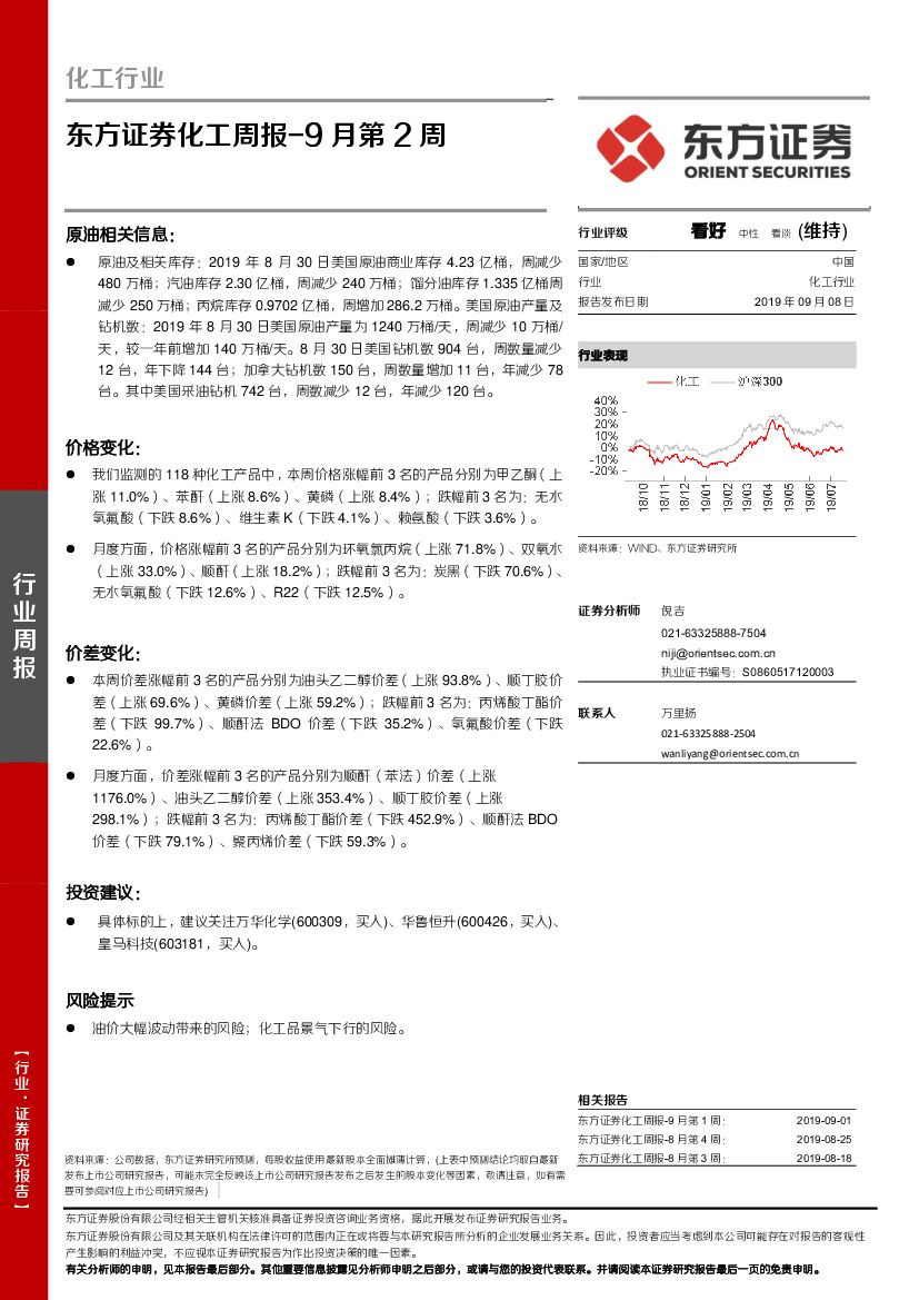 东方证券：化工周报-9月第2周