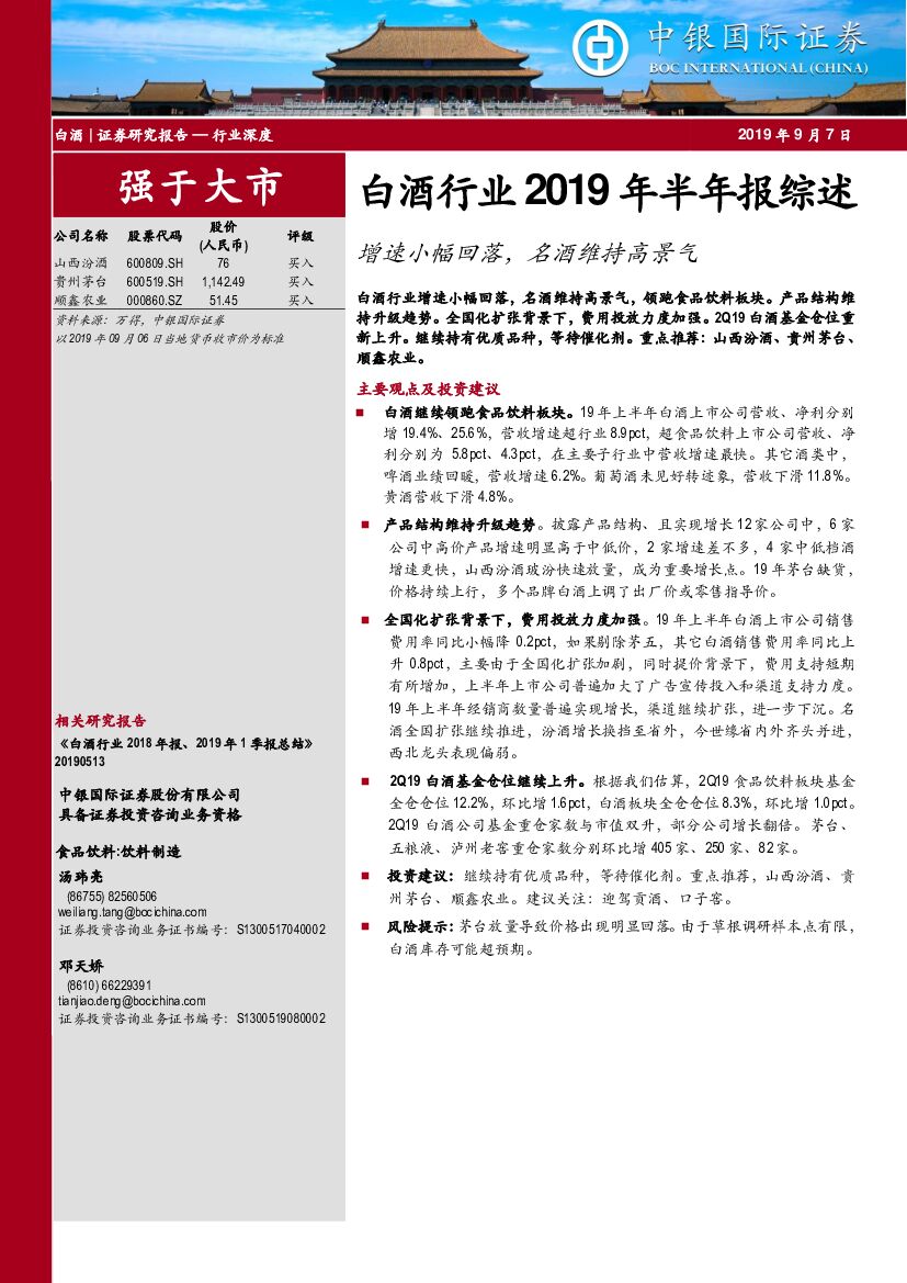 中银国际：白酒行业2019年半年报综述：增速小幅回落，名酒维持高景气