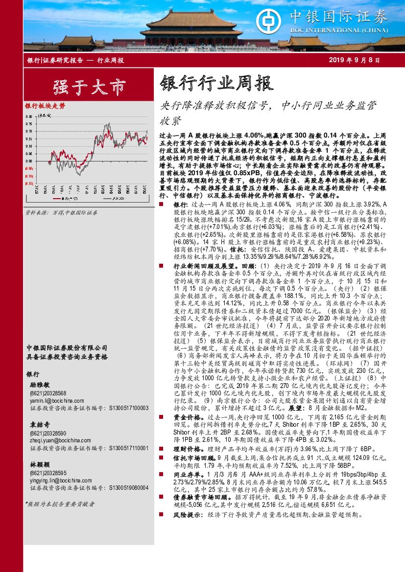 中银国际：银行行业周报：央行降准释放积极信号，中小行同业业务监管收紧