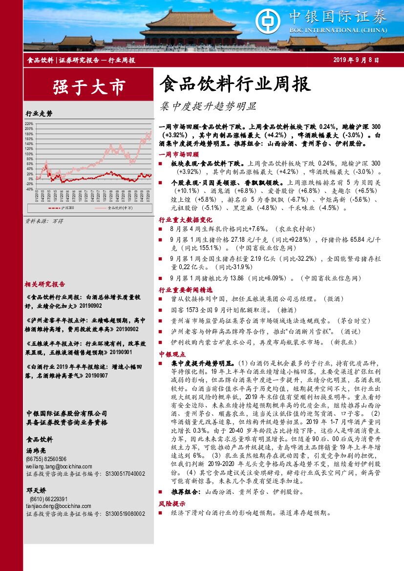 中银国际：食品饮料行业周报：集中度提升趋势明显