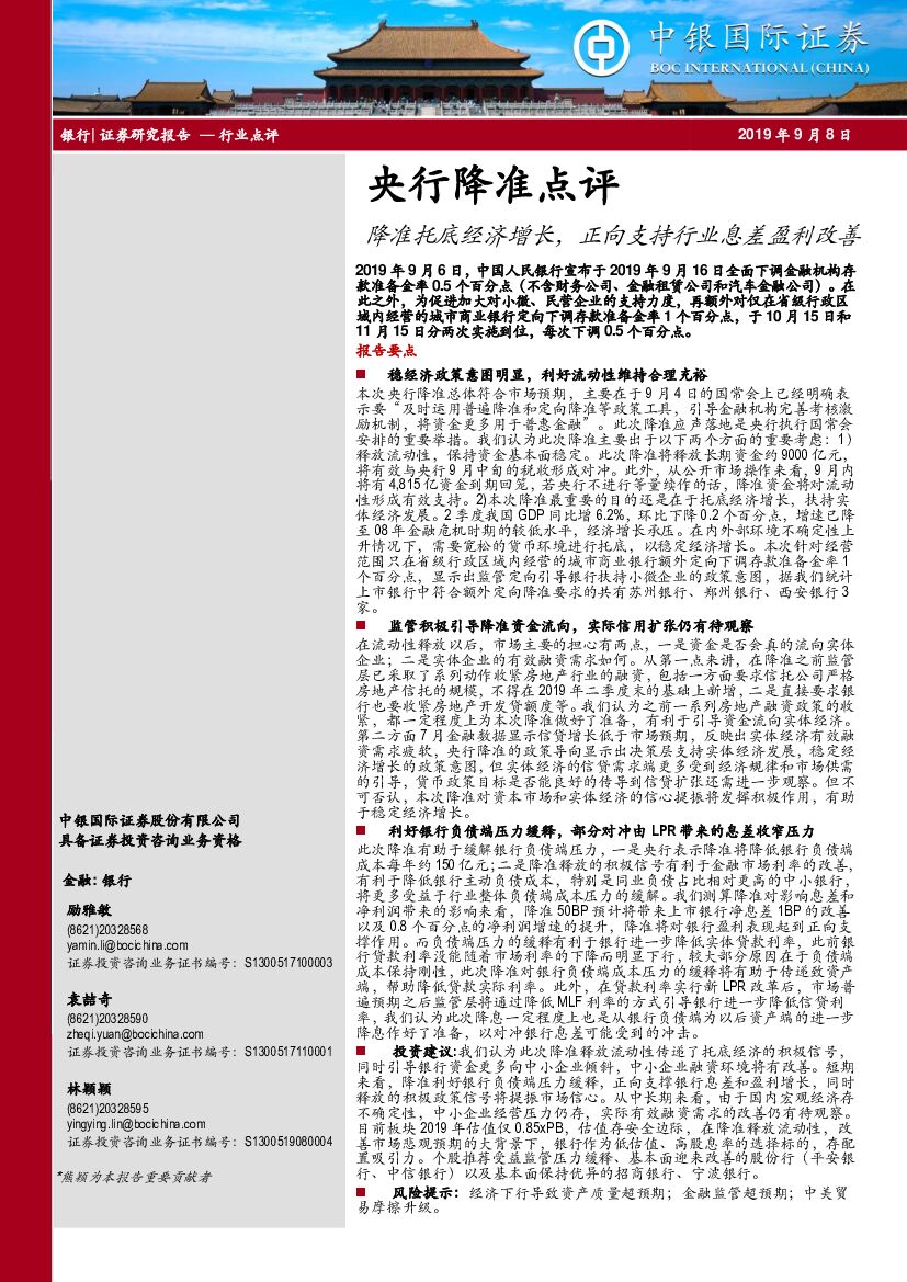 中银国际：银行：央行降准点评-降准托底经济增长，正向支持行业息差盈利改善