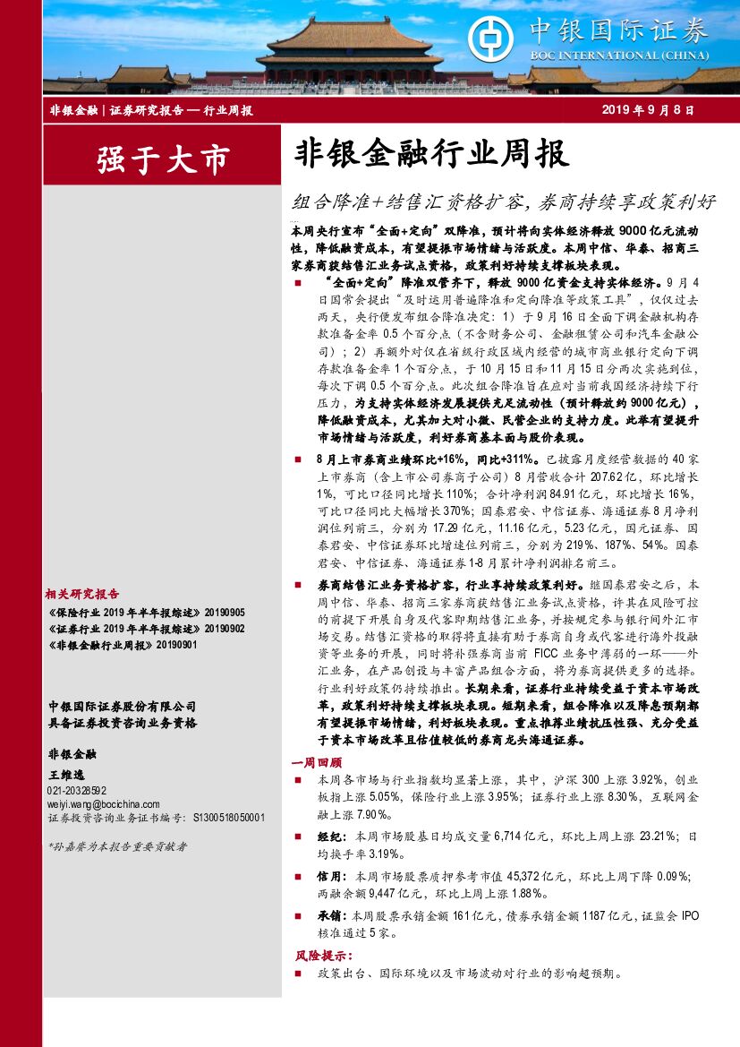 中银国际：非银金融行业周报：组合降准+结售汇资格扩容，券商持续享政策利好