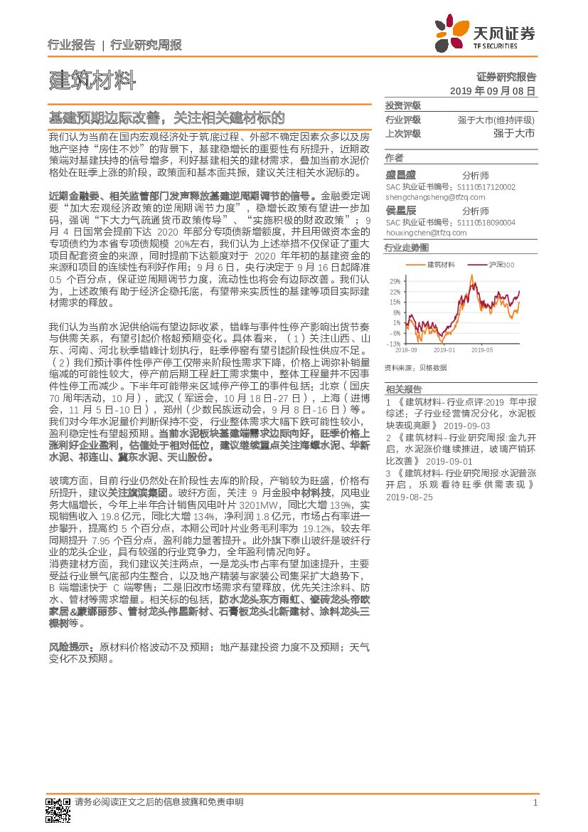 天风证券：建筑材料行业研究周报：基建预期边际改善，关注相关建材标的