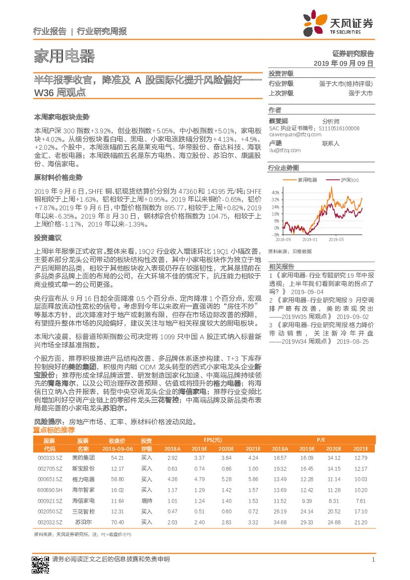 天风证券：家用电器W36周观点：半年报季收官，降准及A股国际化提升风险偏好