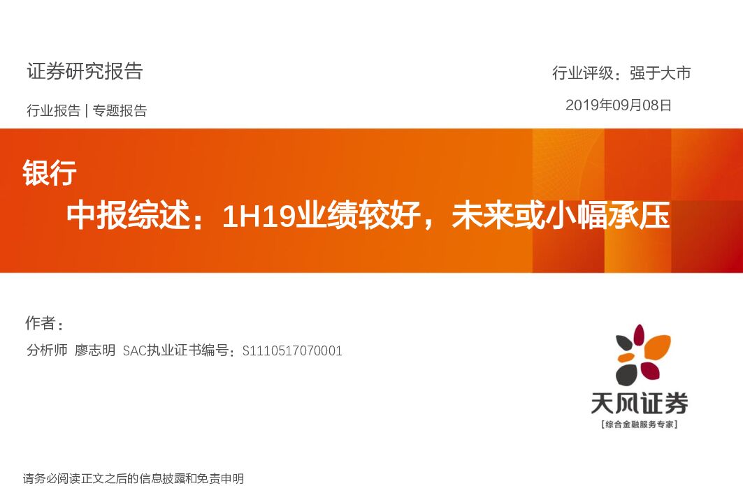 天风证券：银行中报综述：1H19业绩较好，未来或小幅承压