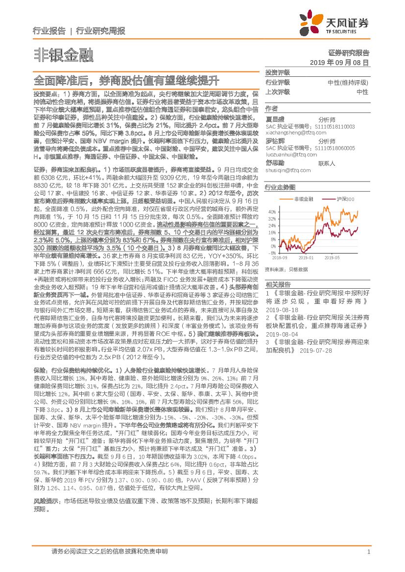天风证券：非银金融行业研究周报：全面降准后，券商股估值有望继续提升
