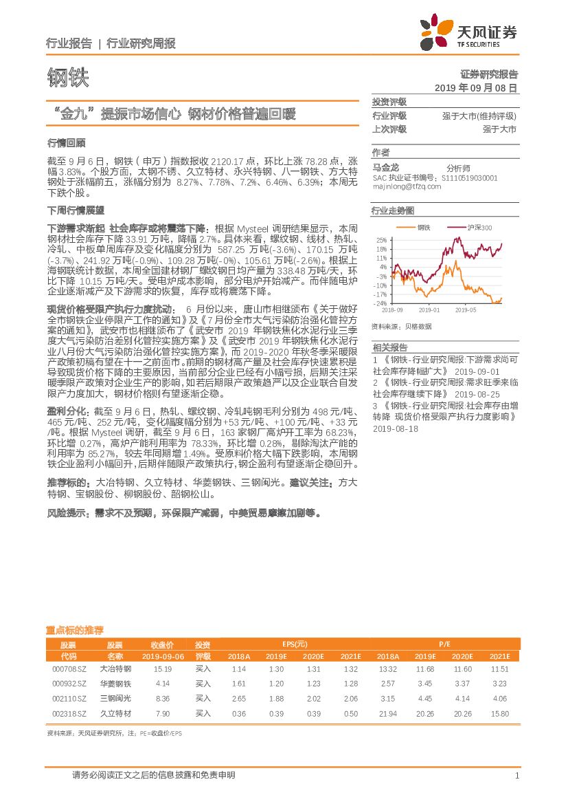 天风证券：钢铁：“金九”提振市场信心 钢材价格普遍回暖