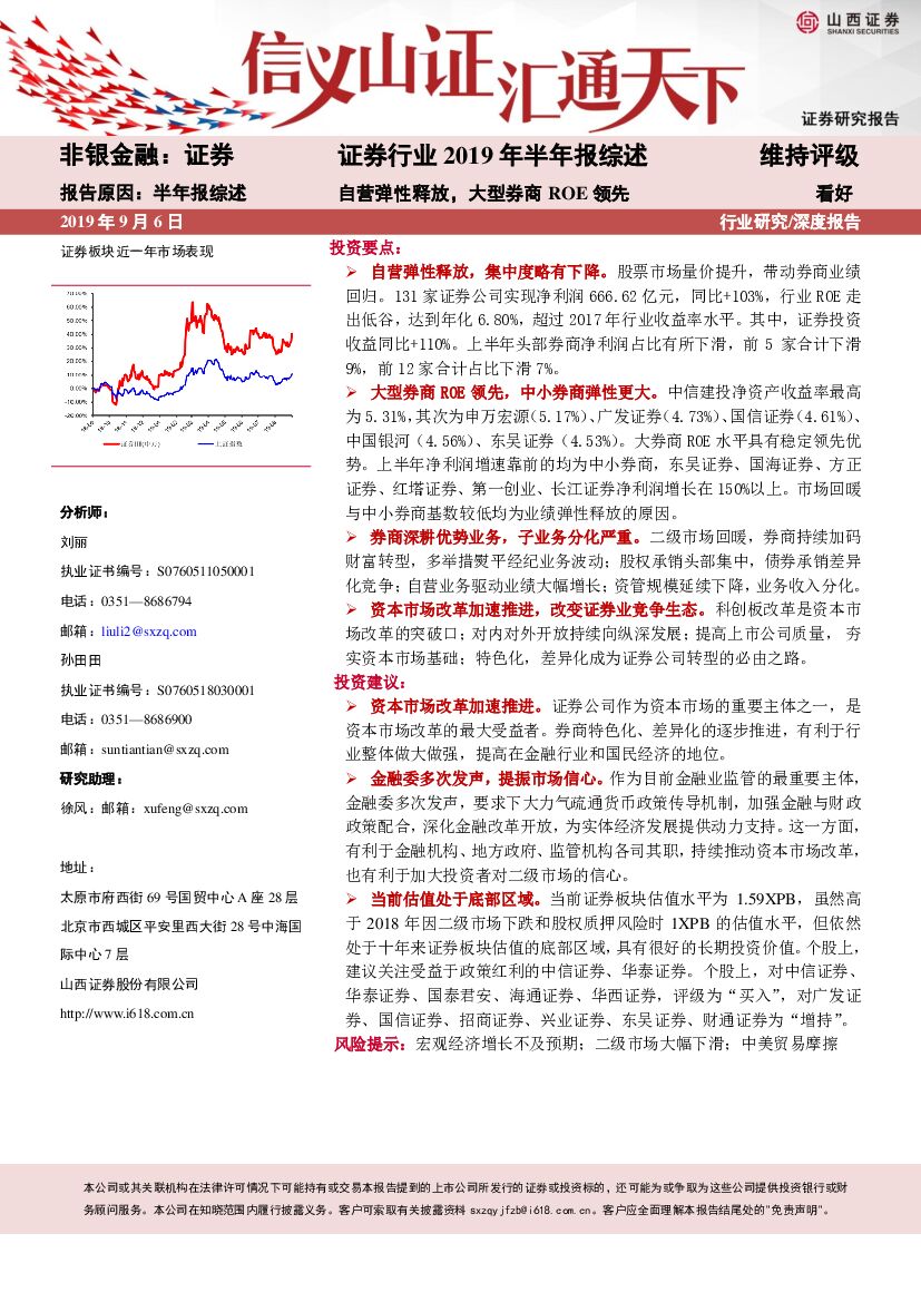 山西证券：证券行业2019年半年报综述：自营弹性释放，大型券商ROE领先