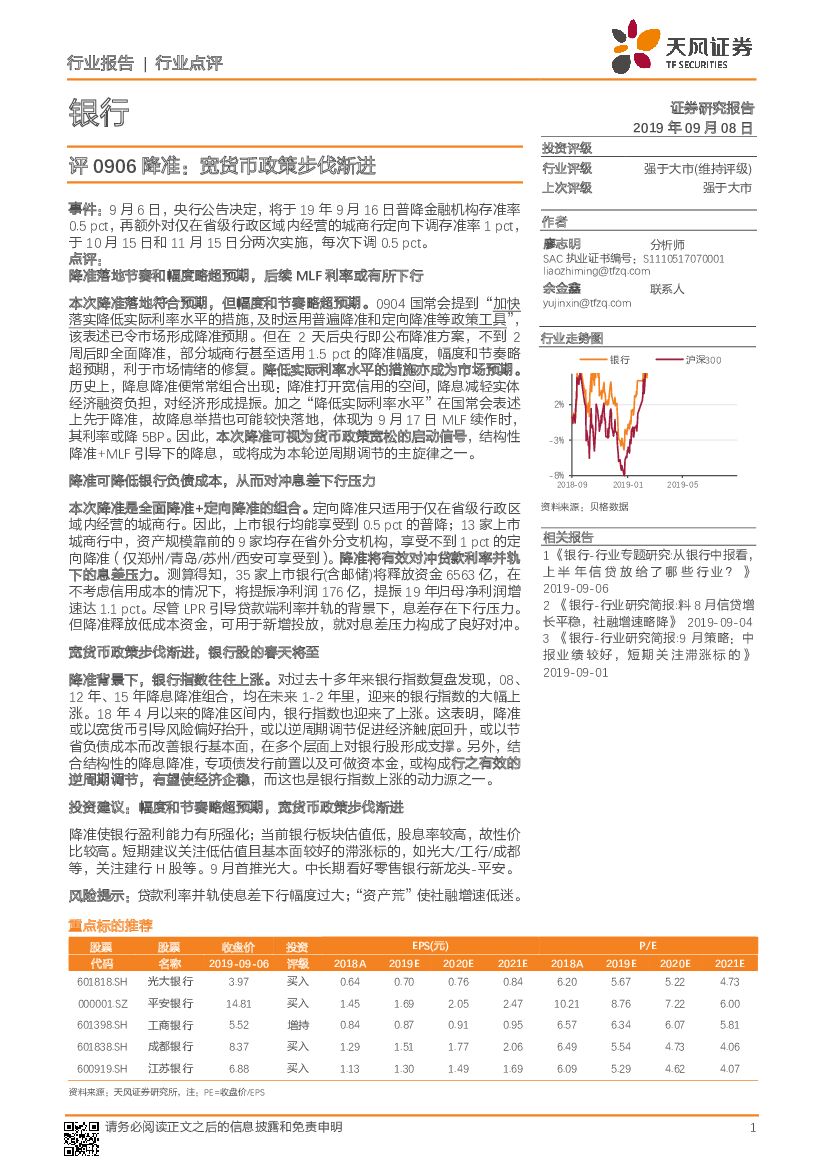 天风证券：银行评0906降准：宽货币政策步伐渐进
