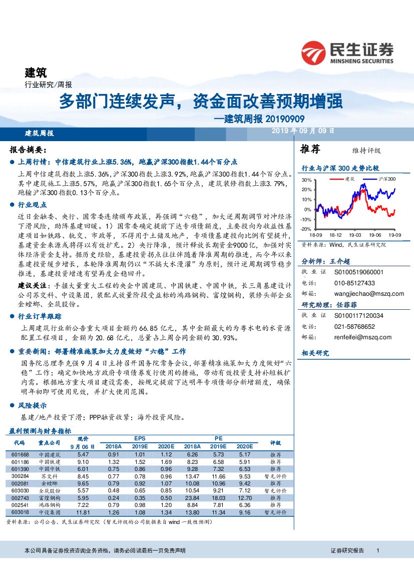 民生证券：建筑周报：多部门连续发声，资金面改善预期增强