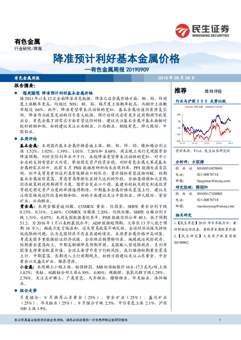 民生证券：有色金属周报：降准预计利好基本金属价格