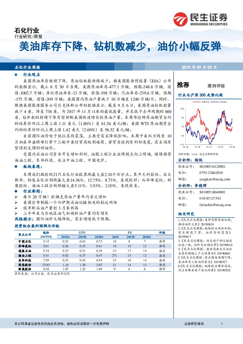 民生证券：石化行业周报：美油库存下降、钻机数减少，油价小幅反弹