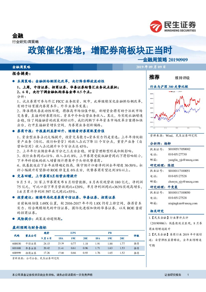 民生证券：金融周策略：政策催化落地，增配券商板块正当时