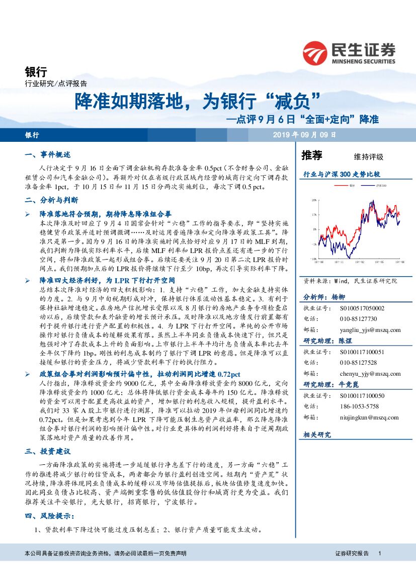 民生证券：银行点评9月6日“全面+定向”降准：降准如期落地，为银行“减负”