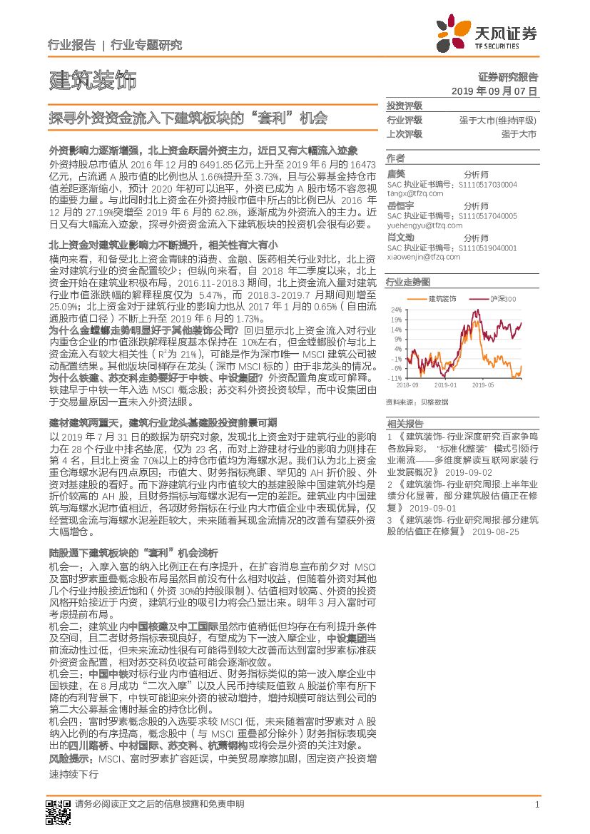 天风证券：建筑装饰行业专题研究：探寻外资资金流入下建筑板块的“套利”机会