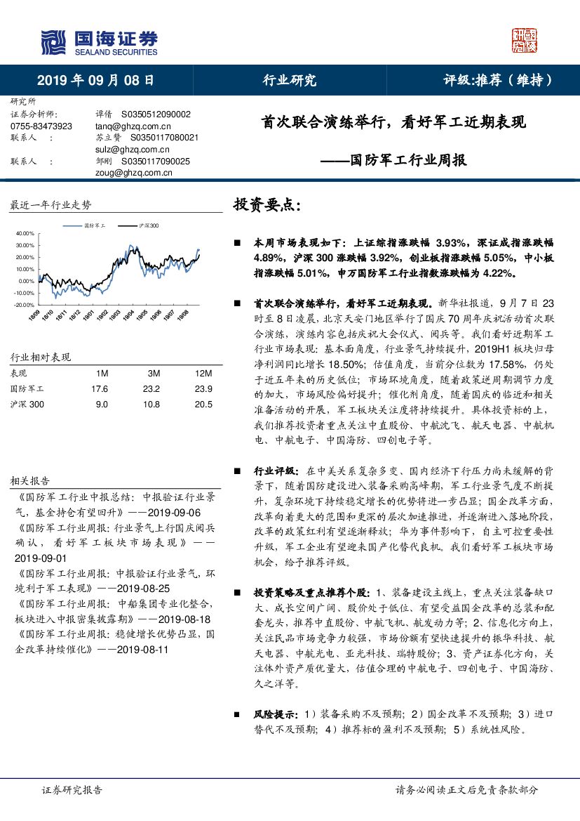 国海证券:国防<em>军工</em>行业周报:首次联合演练举行,看好<em>军工</em>近期表现 海报