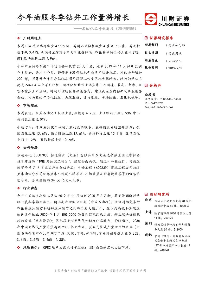 川财证券：石油化工行业周报：今年油服冬季钻井工作量将增长